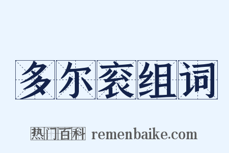 多尔衮组词是什么意思的图片